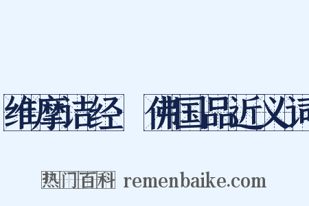 维摩诘经·佛国品近义词是什么意思的图片